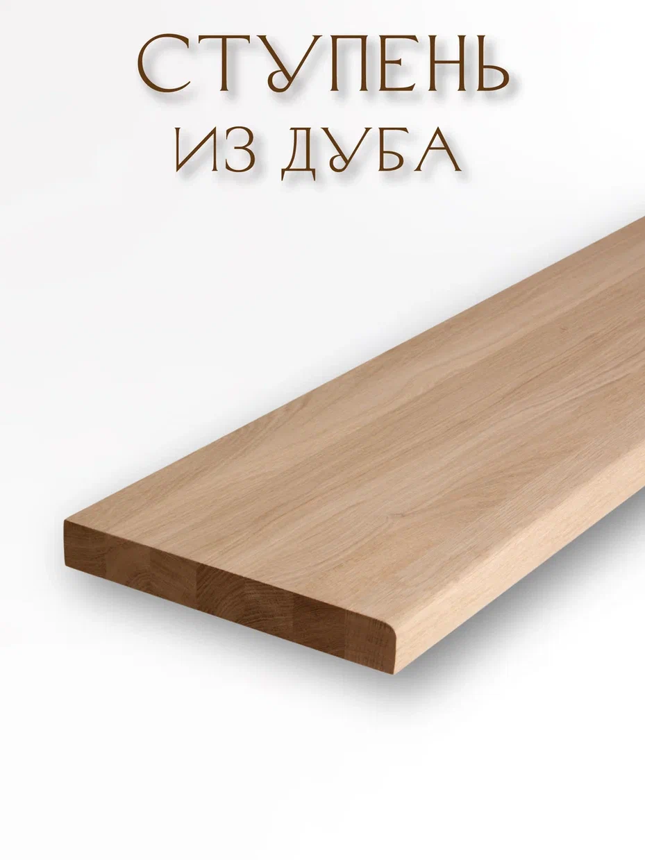 Ступень из массива дуба цельноламельная